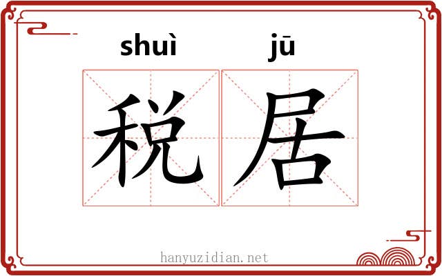 税居 税居