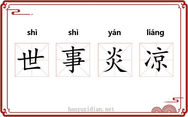 世事炎凉 世事炎凉