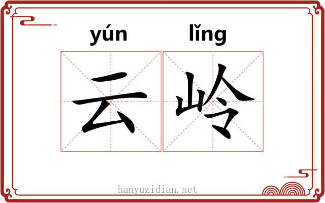 云岭