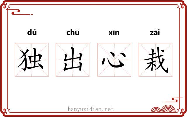 独出心栽 独出心栽