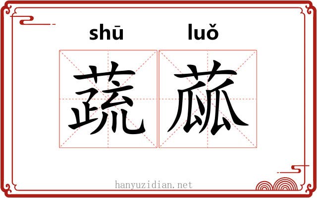 蔬蓏