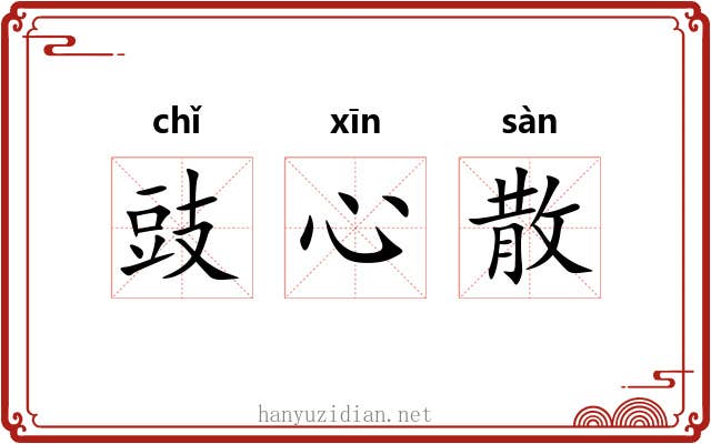 豉心散 豉心散
