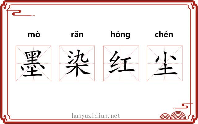 墨染红尘