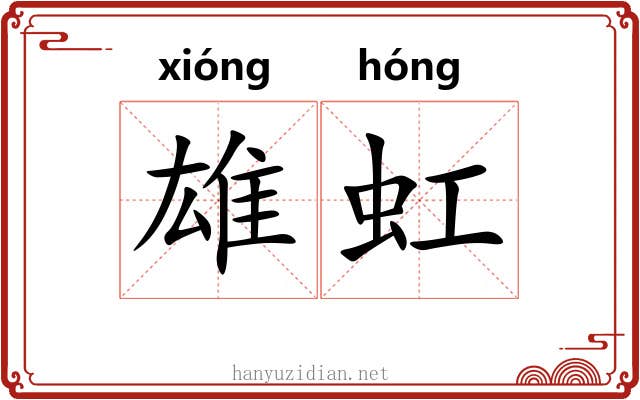雄虹 雄虹