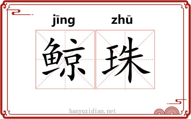 鲸珠