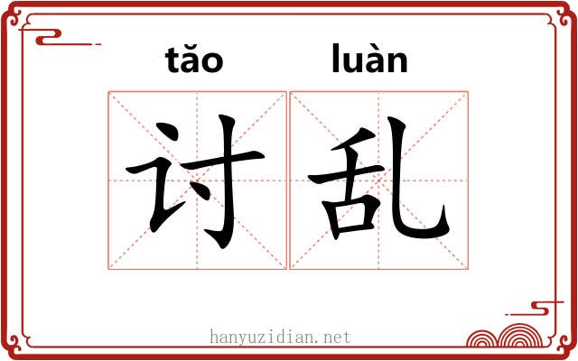 讨乱 讨乱