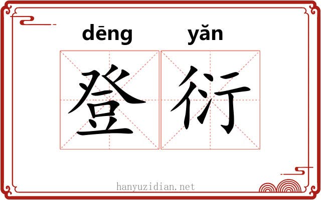 登衍