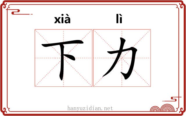 下力