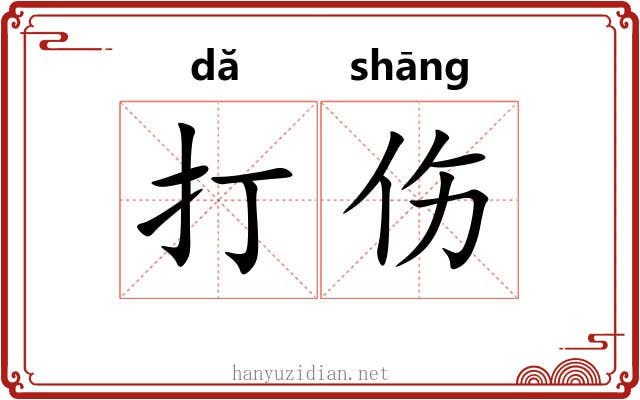 打伤 打伤