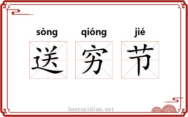 送穷节 送穷节