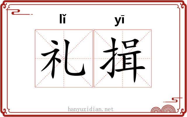礼揖