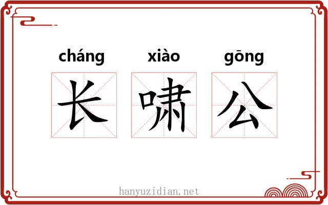 长啸公 长啸公