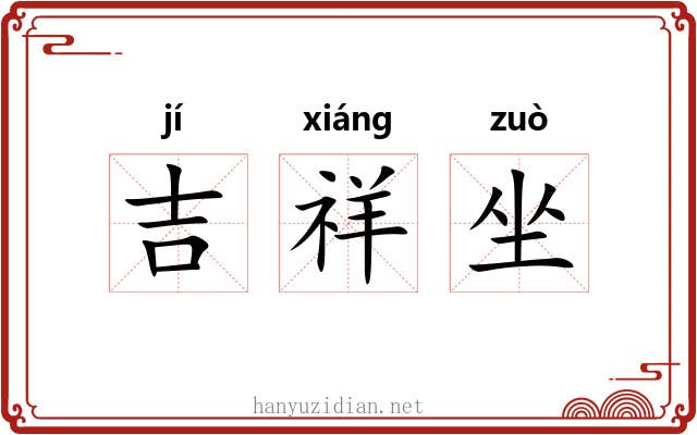 吉祥坐 吉祥坐