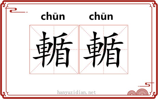 輴輴