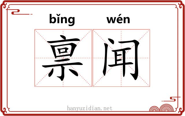 禀闻