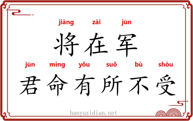 将在军,君命有所不受 将在军,君命有所不受