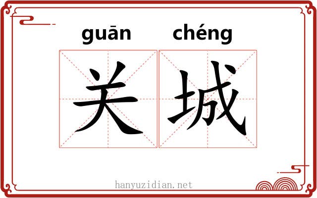 关城 关城