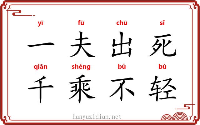 一夫出死,千乘不轻 一夫出死,千乘不轻