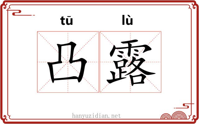 凸露