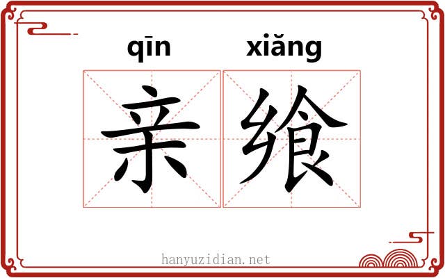 亲飨