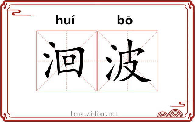 洄波