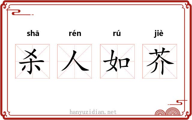 杀人如芥 杀人如芥