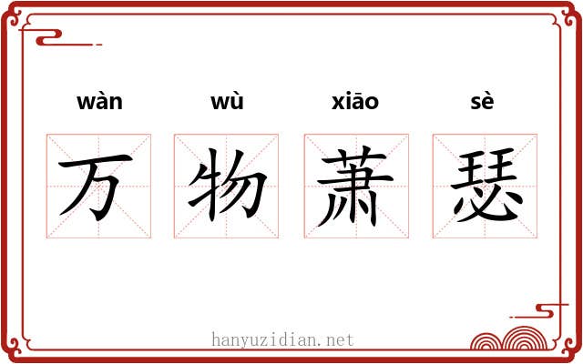 万物萧瑟