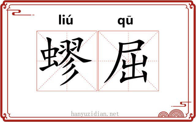 蟉屈