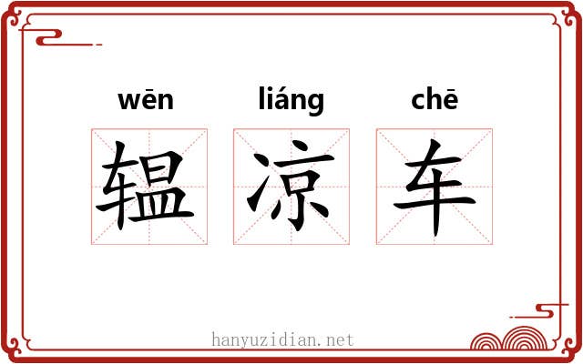 辒凉车