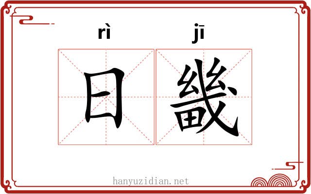 日畿