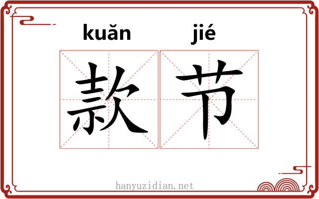 款节 款节