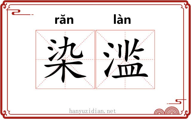 染滥