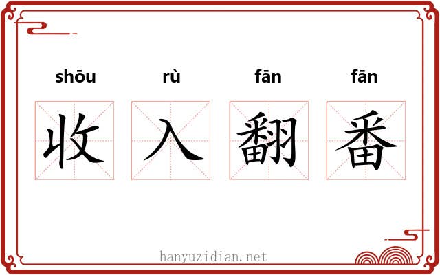 收入翻番