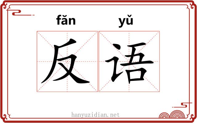 反语 反语