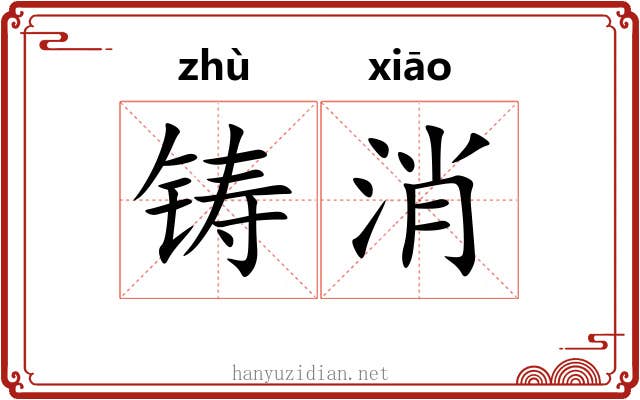 铸消