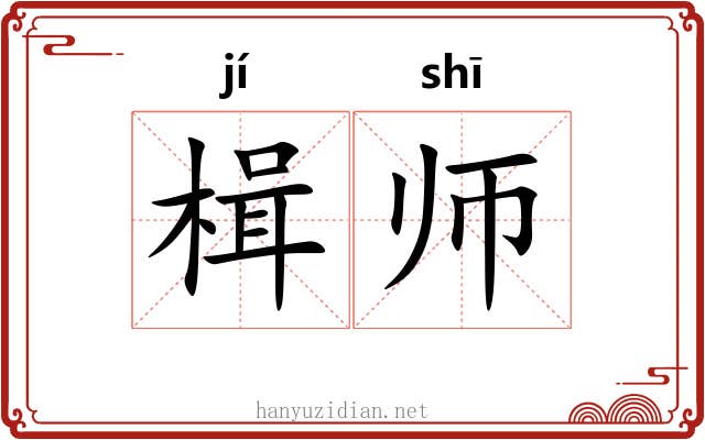 楫师