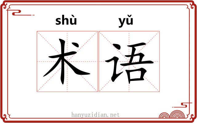 术语 术语