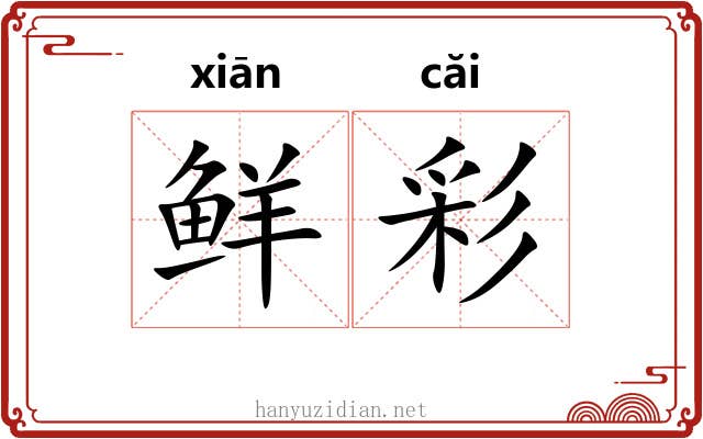 鲜彩 鲜彩
