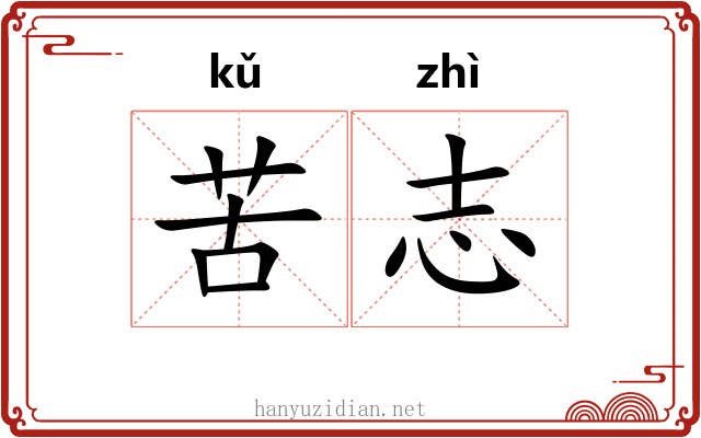 苦志