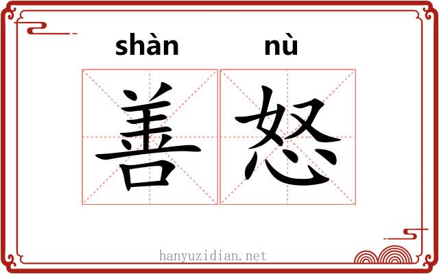 善怒 善怒