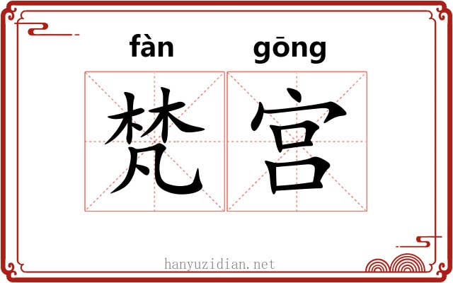 梵宫