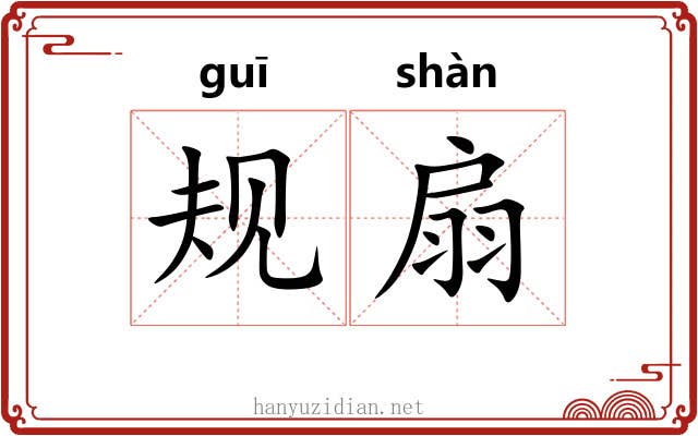规扇