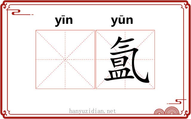 𬘡氲