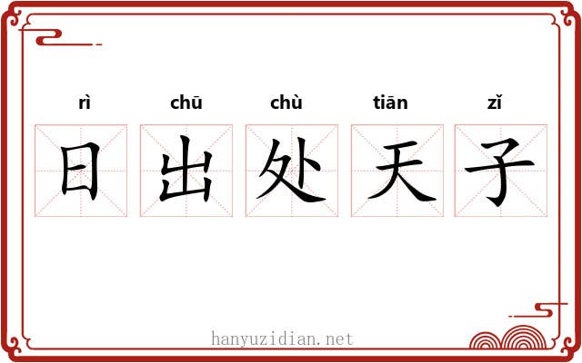 日出处天子