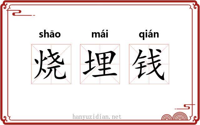 烧埋钱