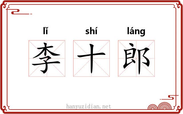 李十郎