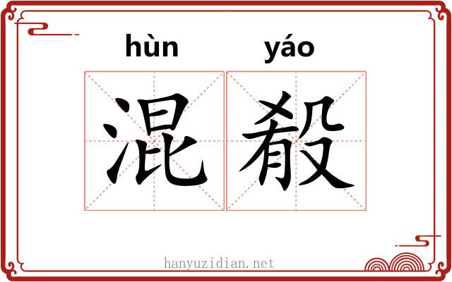 混殽 混殽