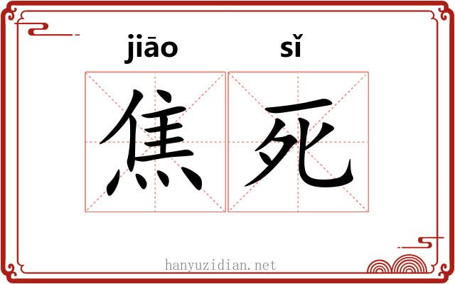 焦死