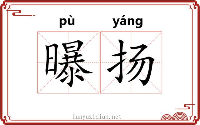 曝扬