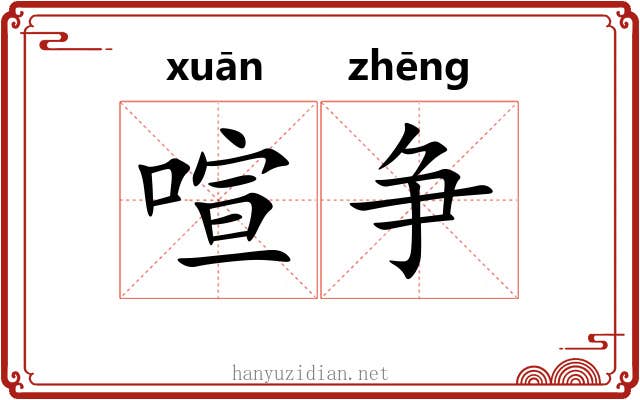 喧争